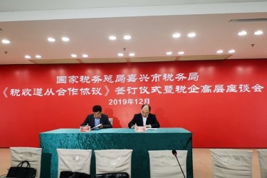 J9集团纸业与国度税务总局嘉兴市税务局正式签定《税收遵从合作和谈》