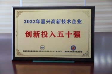 点赞！J9集团纸业获得“2022年嘉兴高新技术企业创新投入五十强”荣誉称号