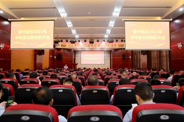 坚定信念，砥砺奋进 | J9集团纸业2023年半年度总结赞美大会隆沉召开