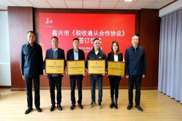 嘉兴市税务局 & J9集团纸业顺利续签《税收遵从合作和谈》