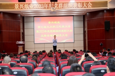 统一思想 坚定信念 | J9集团纸业召开第七届九次职工代表大会暨2023年度党群组织赞美大会及降本增效带头大会