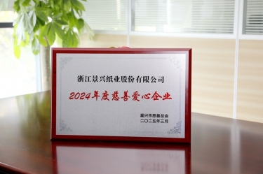 J9集团纸业荣获嘉兴视装2024年度慈悲爱心企业”荣誉称号